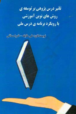 تاثیر درس پژوهی بر توسعه ی روش های نوین آموزشی با رویکرد برنامه درس ملی