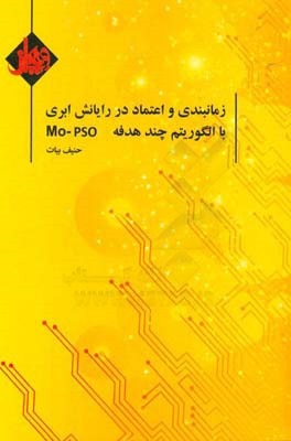 زمانبندی و اعتماد در رایانش ابری با الگوریتم چند هدفه MO - PSO