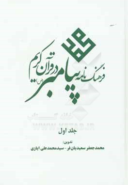 فرهنگ نامه پیامبر در قرآن کریم: الف - ش