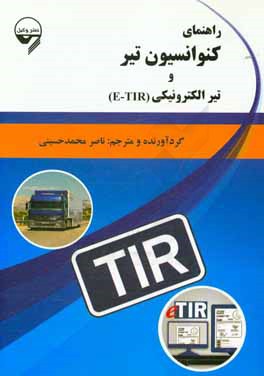 راهنمای کنوانسیون تیر و تیر الکترونیکی (E-TIR)