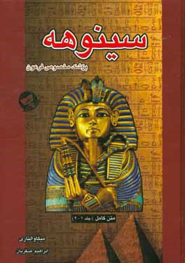 سینوهه (پزشک مخصوص فرعون)