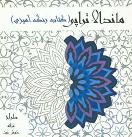 ماندالاتراپی (کتاب رنگ آمیزی)