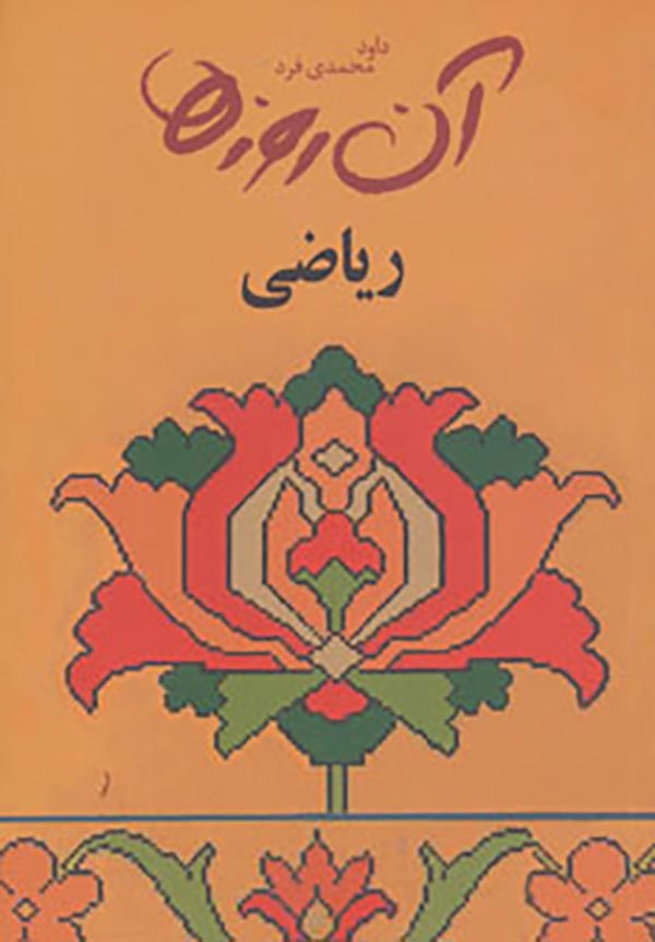 آن روزها ... "ریاضی"