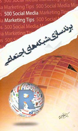 برندسازی شبکه های اجتماعی