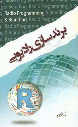 برندسازی رادیویی: راهنمای اصلی پادکست سازی و برندسازی رادیویی