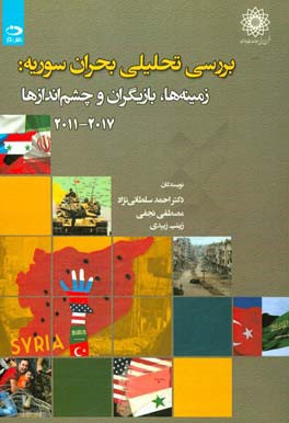 بررسی تحلیلی بحران سوریه؛ زمینه ها، بازیگران و چشم اندازها 2011-2017