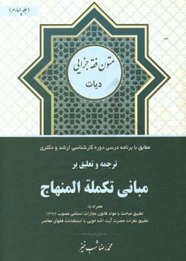 ترجمه و تعلیق بر مبانی تکمله المنهاج: کتاب دیات