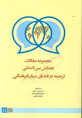 مجموعه مقالات همایش بین المللی ترجمه در فضای میان فرهنگی