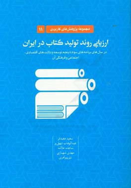 ارزیابی روند تولید کتاب در ایران در سال های برنامه های سوم تا پنجم توسعه و دلالت های اقتصادی، اجتماعی و فرهنگی آن