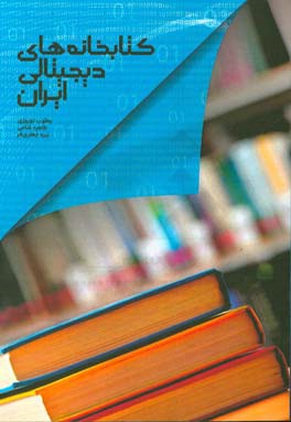 کتابخانه های دیجیتالی ایران