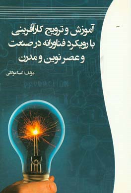 آموزش و ترویج کارآفرینی با رویکرد فناورانه در صنعت و عصر نوین و مدرن