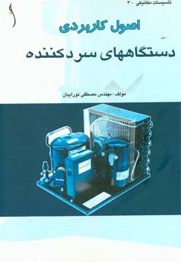 اصول کاربردی دستگاههای سرد کننده