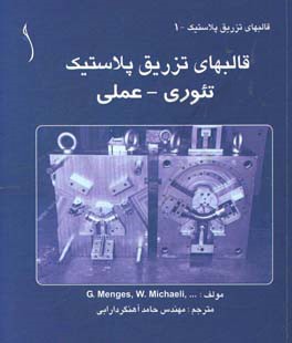 قالب های تزریق پلاستیک: تئوری - عملی