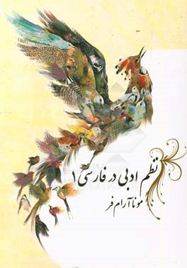 نظم ادبی در فارسی 1
