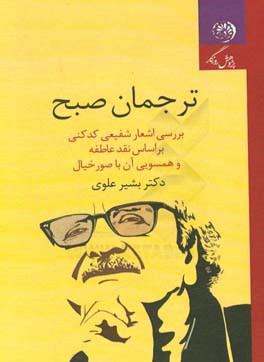 ترجمان صبح: بررسی اشعار شفیعی کدکنی بر اساس نقد عاطفه و همسویی آن با صور خیال