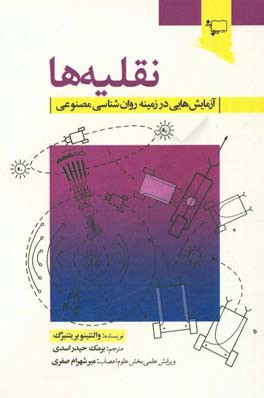 نقلیه ها: آزمایش هایی در زمینه روان شناسی مصنوعی