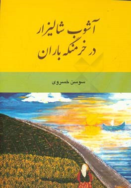 آشوب شالیزار در خرمنگه باران