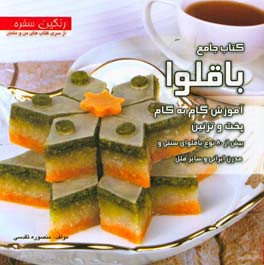 کتاب جامع باقلوا: آموزش گام به گام پخت و تزئین بیش از 80 نوع باقلوای سنتی و مدرن ایرانی و سایر ملل