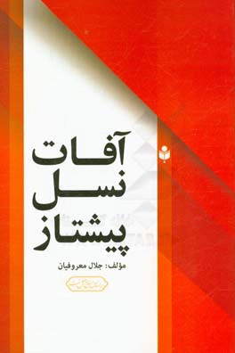 آفات نسل پیشتاز