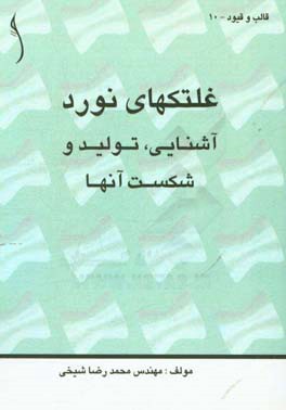 غلتک های نورد: آشنایی، تولید و شکست آنها