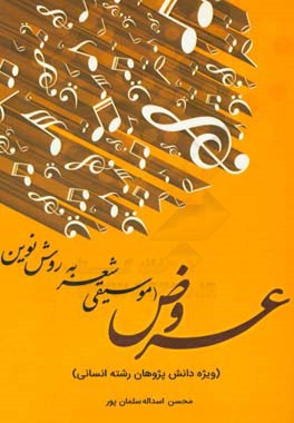 عروض (موسیقی شعر به روش نوین)