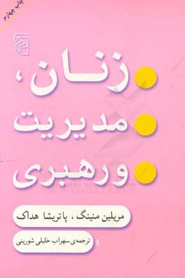 زنان، مدیریت و رهبری: مهارتهای رهبری سازمانی برای زنان