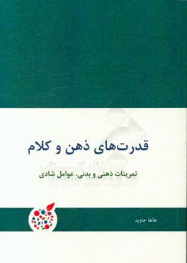 قدرت های ذهن و کلام: تمرینات ذهنی و بدنی، عوامل شادی