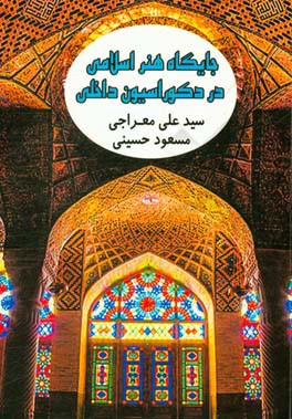 جایگاه هنر اسلامی در دکوراسیون داخلی