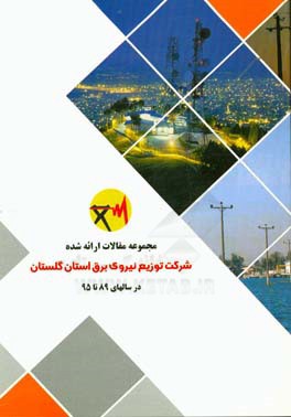 مجموعه مقالات ارائه شده شرکت توزیع نیروی برق استان گلستان در سال های 1389 تا 1395