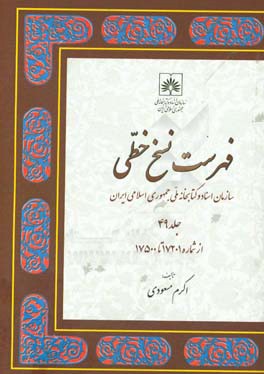 فهرست نسخ خطی سازمان اسناد و کتابخانه ملی جمهوری اسلامی ایران: از شماره 17201 تا 17500