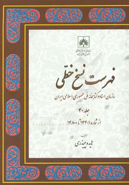 فهرست نسخ خطی سازمان اسناد و کتابخانه ملی جمهوری اسلامی ایران: از شماره 14401 تا 14800