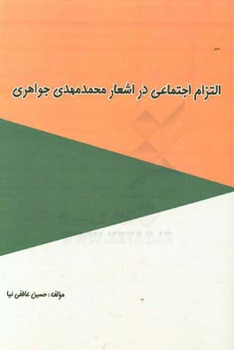 التزام اجتماعی در اشعار محمدمهدی جواهری