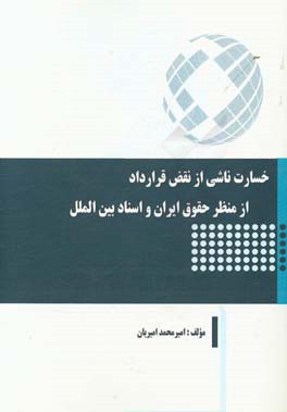 خسارت ناشی از نقض قرارداد از منظر حقوق ایران و اسناد بین الملل