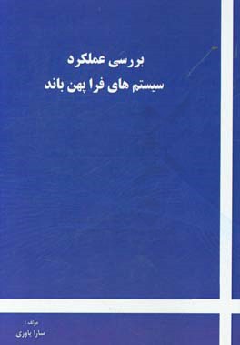 بررسی عملکرد سیستم های فراپهن باند