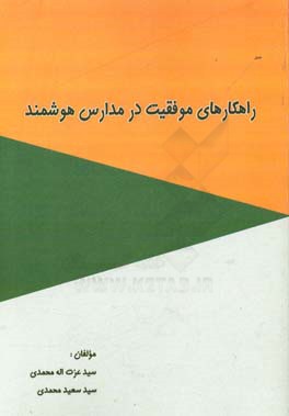 راهکارهای موفقیت در مدارس هوشمند کشور