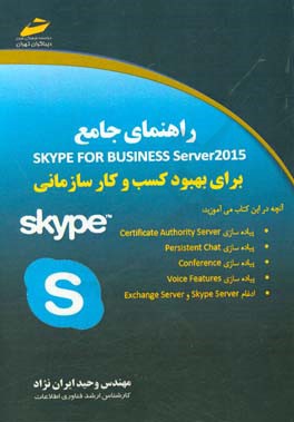 راهنمای جامع Skype for business server 2015