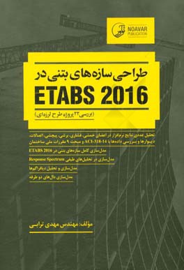 آموزش براساس پروژه طراحی سازه های بتنی در ETABS 2016: بررسی 22 پروژه طرح لرزه ای