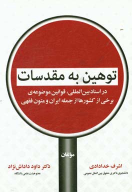 توهین به مقدسات در اسناد بین المللی، قوانین موضوعه ی برخی از کشورها از جمله ایران و متون فقهی