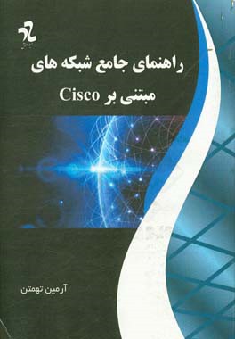 راهنمای جامع شبکه های مبتنی بر Cisco