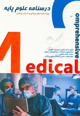 درسنامه علوم پایه: ویژه رشته های پزشکی و دندانپزشکی
