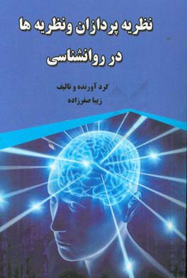 نظریه پردازان و نظریه ها در روانشناسی