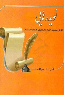 نوید رهایی: شامل مجموعه ای از داستانهای کوتاه و نمایشنامه