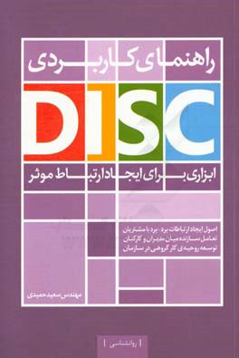 راهنمای کاربردی DISC: ابزاری جهت ایجاد ارتباط موثر