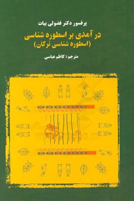 درآمدی بر اسطوره شناسی (اسطوره شناسی ترکان)