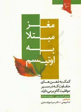 مغز مبتلا به اوتیسم: کمک به ذهن های متفاوت که در مسیر موفقیت گام برمی دارند