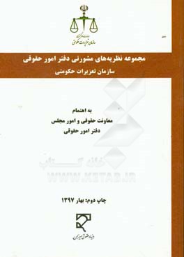 مجموعه نظریه های مشورتی دفتر امور حقوقی سازمان تعزیرات حکومتی به انضمام: مصوبات شورای حقوقی