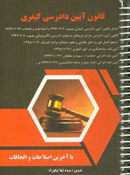 قانون آیین دادرسی کیفری شامل: قانون آیین دادرسی کیفری مصوب 1392/12/4 با اصلاحات و ...