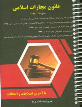 قانون مجازات اسلامی: کلیات - حدود - قصاص - دیابت (مصوب 92/2/1) ...