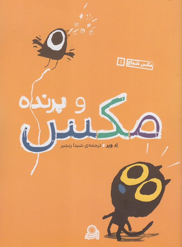 مکس شجاع 1 (مکس و پرنده)