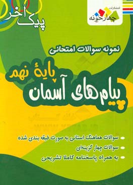 نمونه سوالات امتحانی پایه نهم پیام های آسمان